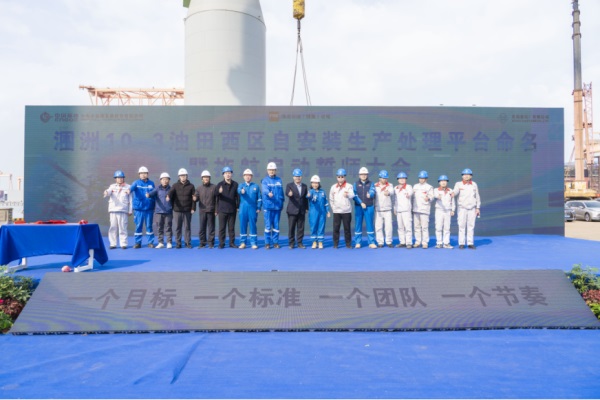 公司舉行海洋石油166平臺(tái)命名暨拖航啟動(dòng)誓...